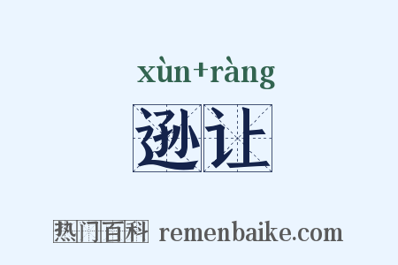 逊让是什么意思的图片